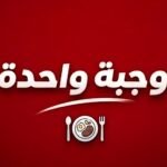 اسبوعي - وجبة