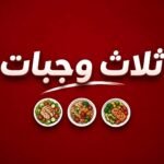اسبوعي - ثلاث وجبات
