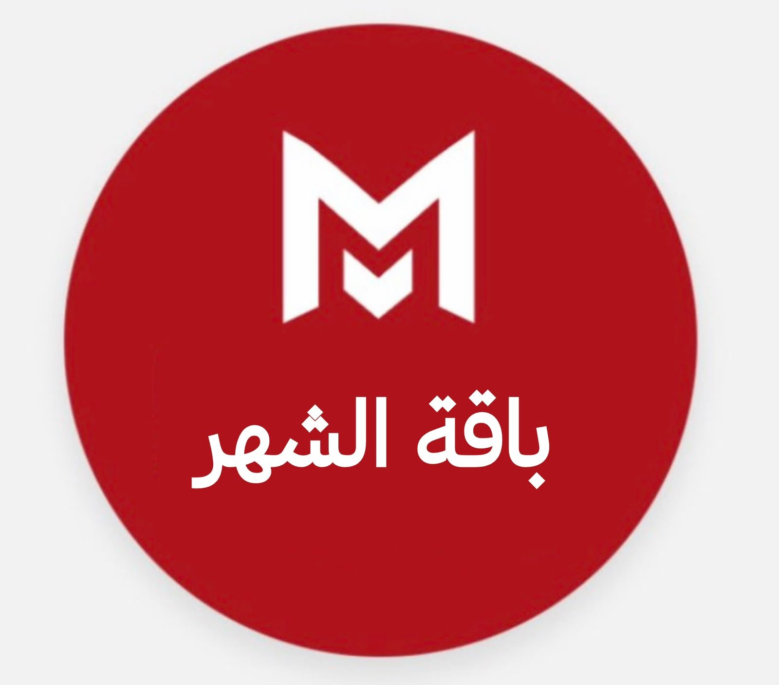 باقة الشهر