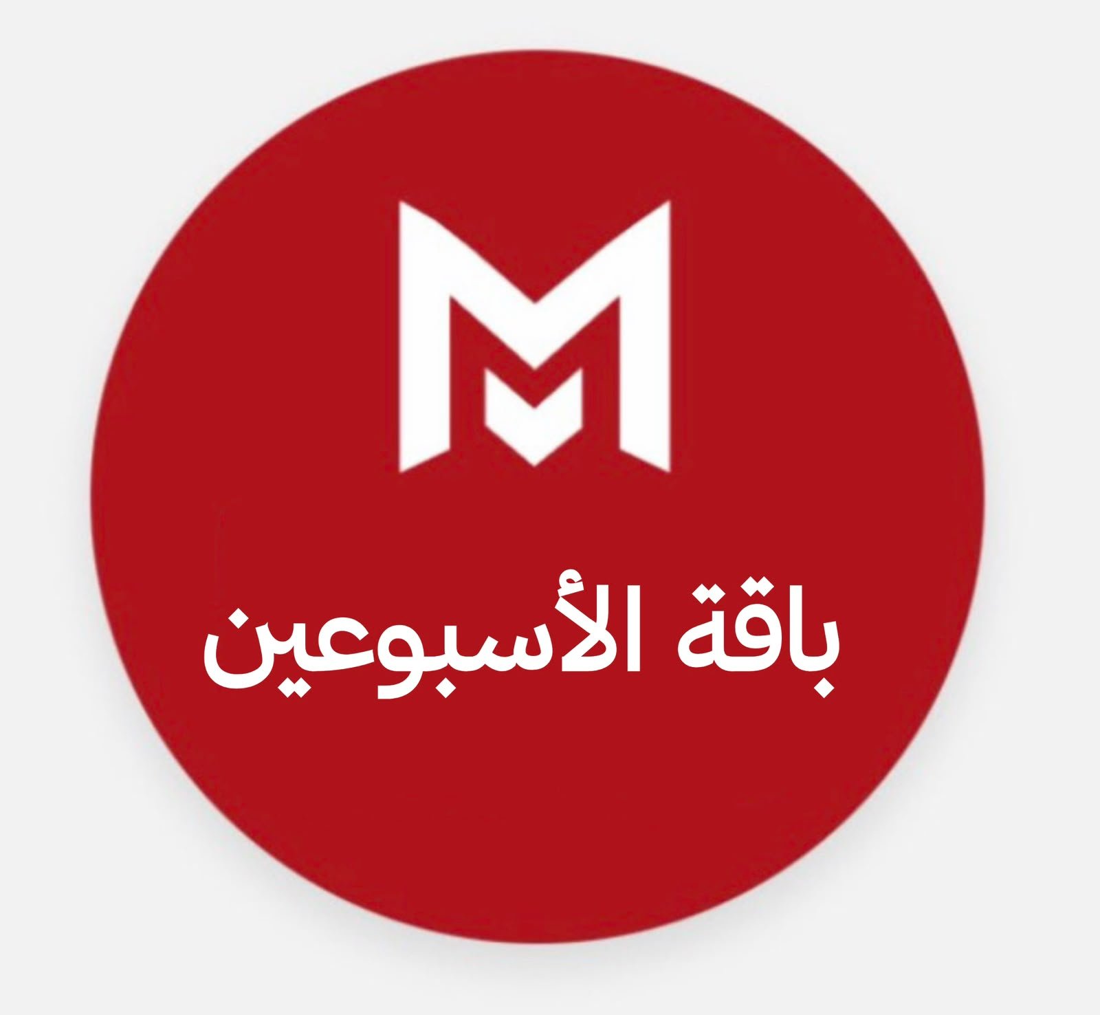 باقة الأسبوعين