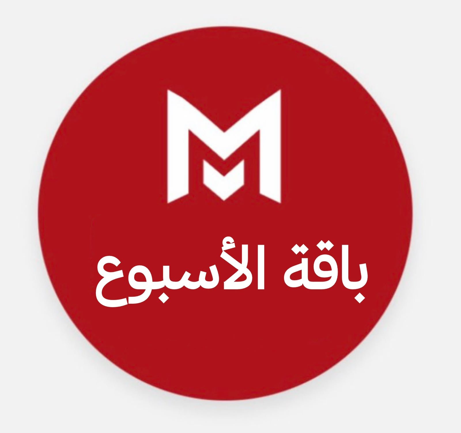 باقة الأسبوع